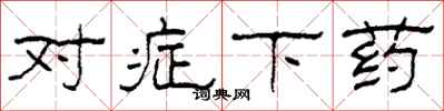 柯春海对症下药隶书怎么写