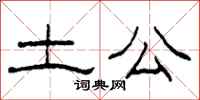 柯春海土公隶书怎么写