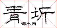 柯春海青圻隶书怎么写