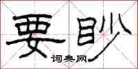 柯春海要眇隶书怎么写