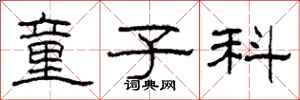 柯春海童子科隶书怎么写
