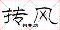 柯春海抟风隶书怎么写
