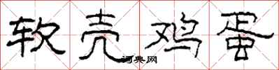 柯春海软壳鸡蛋隶书怎么写
