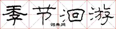 柯春海季节洄游隶书怎么写