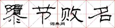 柯春海隳节败名隶书怎么写