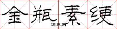 柯春海金瓶素绠隶书怎么写
