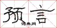 骆恒光预言隶书怎么写
