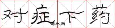 骆恒光对症下药隶书怎么写