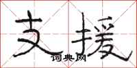 骆恒光支援隶书怎么写