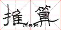 骆恒光推算隶书怎么写