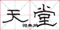 骆恒光天堂隶书怎么写