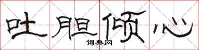 骆恒光吐胆倾心隶书怎么写