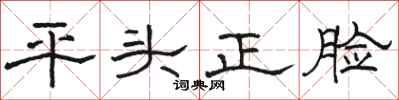 骆恒光平头正脸隶书怎么写
