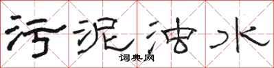 骆恒光污泥浊水隶书怎么写