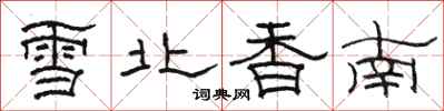 骆恒光雪北香南隶书怎么写