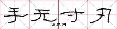 骆恒光手无寸刃隶书怎么写