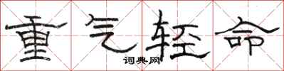 骆恒光重气轻命隶书怎么写