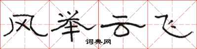 骆恒光风举云飞隶书怎么写