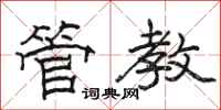 骆恒光管教隶书怎么写
