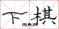 骆恒光下棋隶书怎么写