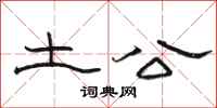 骆恒光土公隶书怎么写