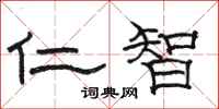 骆恒光仁智隶书怎么写