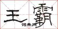 骆恒光王霸隶书怎么写