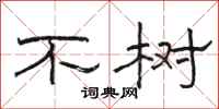 骆恒光不树隶书怎么写