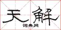 骆恒光天解隶书怎么写