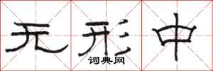 骆恒光无形中隶书怎么写