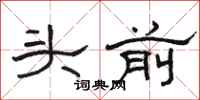 骆恒光头前隶书怎么写