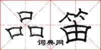 骆恒光品笛隶书怎么写
