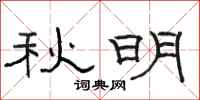 骆恒光秋明隶书怎么写