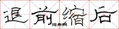 骆恒光退前缩后隶书怎么写