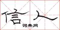 骆恒光信人隶书怎么写