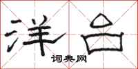 骆恒光洋台隶书怎么写