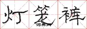 骆恒光灯笼裤隶书怎么写