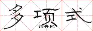 骆恒光多项式隶书怎么写