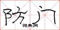 骆恒光防门隶书怎么写