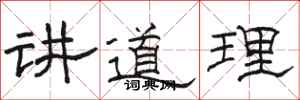 骆恒光讲道理隶书怎么写