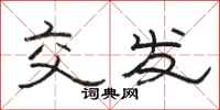 骆恒光交发隶书怎么写