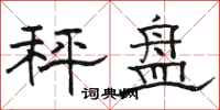 骆恒光秤盘隶书怎么写