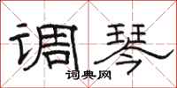 骆恒光调琴隶书怎么写