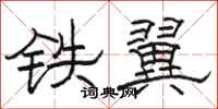 骆恒光铁翼隶书怎么写