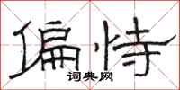 骆恒光偏恃隶书怎么写