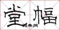骆恒光堂幅隶书怎么写