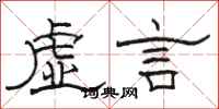 骆恒光虚言隶书怎么写