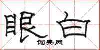 骆恒光眼白隶书怎么写