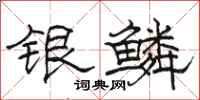 骆恒光银鳞隶书怎么写