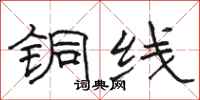 骆恒光铜线隶书怎么写